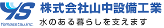 プライバシーポリシー | 栃木市の給排水設備・空調換気設備工事｜株式会社山中設備工業