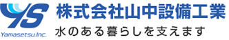 株式会社山中設備工業