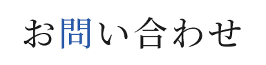 お問い合わせ