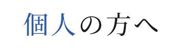 個人の方へ