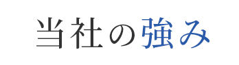 当社の強み